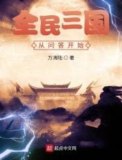 全民三国阵容