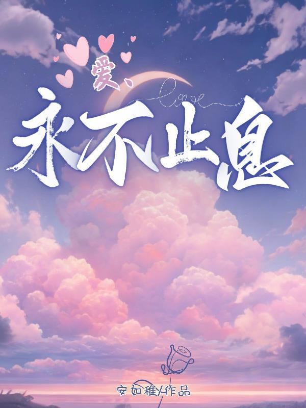 永不止息的爱歌谱和歌词