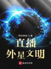 直播外星球的