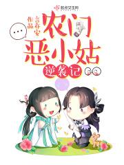 农门恶小姑逆袭记免费
