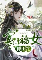 寒门农女喜种田阅读