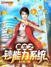 钞能力逆袭系统罗松