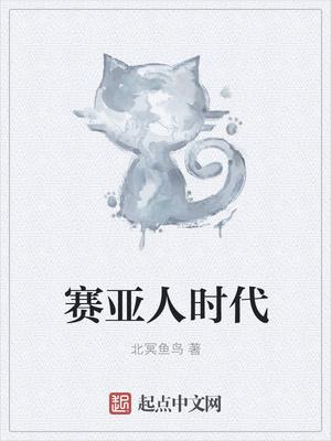 赛亚人怎