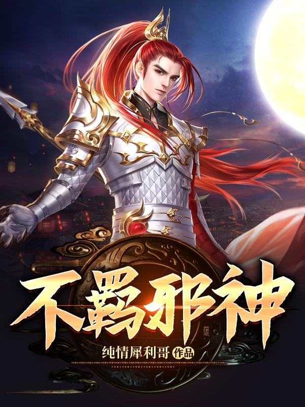 不羁邪少 百度