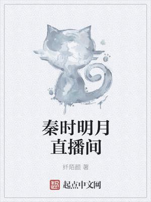 秦时明月平台
