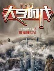 重生大亨崛起全文