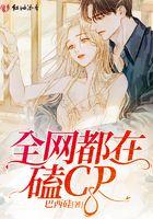 全网都在磕我和对家cp作者晔青