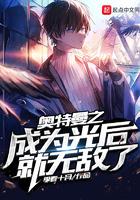 奥特曼之变成光之后无敌了
