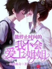 可以停止时间的