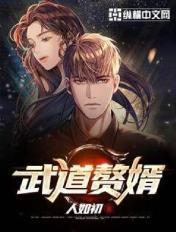 武道至尊免费阅读