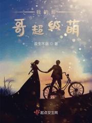 我的哥哥超级萌动漫