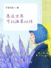 愿你这世界温柔以待