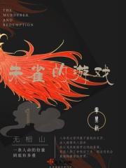 无相山剧本杀解析