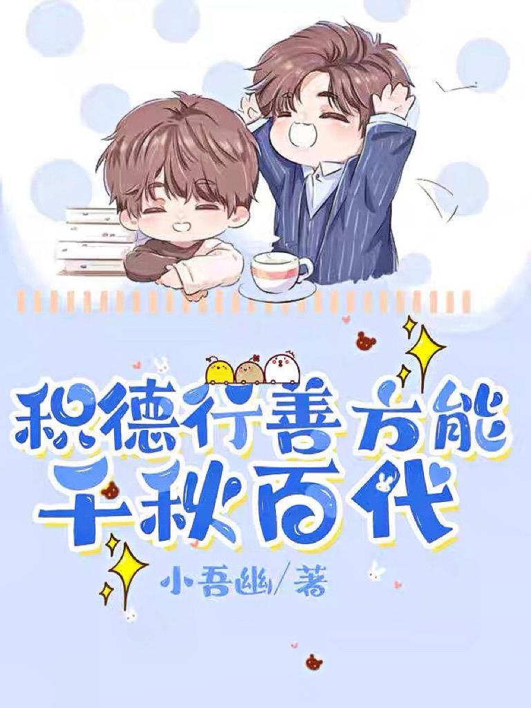 积德行善出自哪里