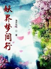 妖界xing游记