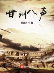 八声甘州中的甘州是哪里