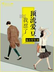 顶流爱豆睡了我书包网