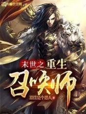 重生之末日召唤师