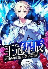 王冠完结了吗
