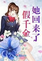 假千金她回来了全文免费阅读