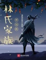 林氏家族修仙路sodu