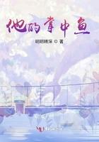 他的掌中妻笔趣阁免费阅读