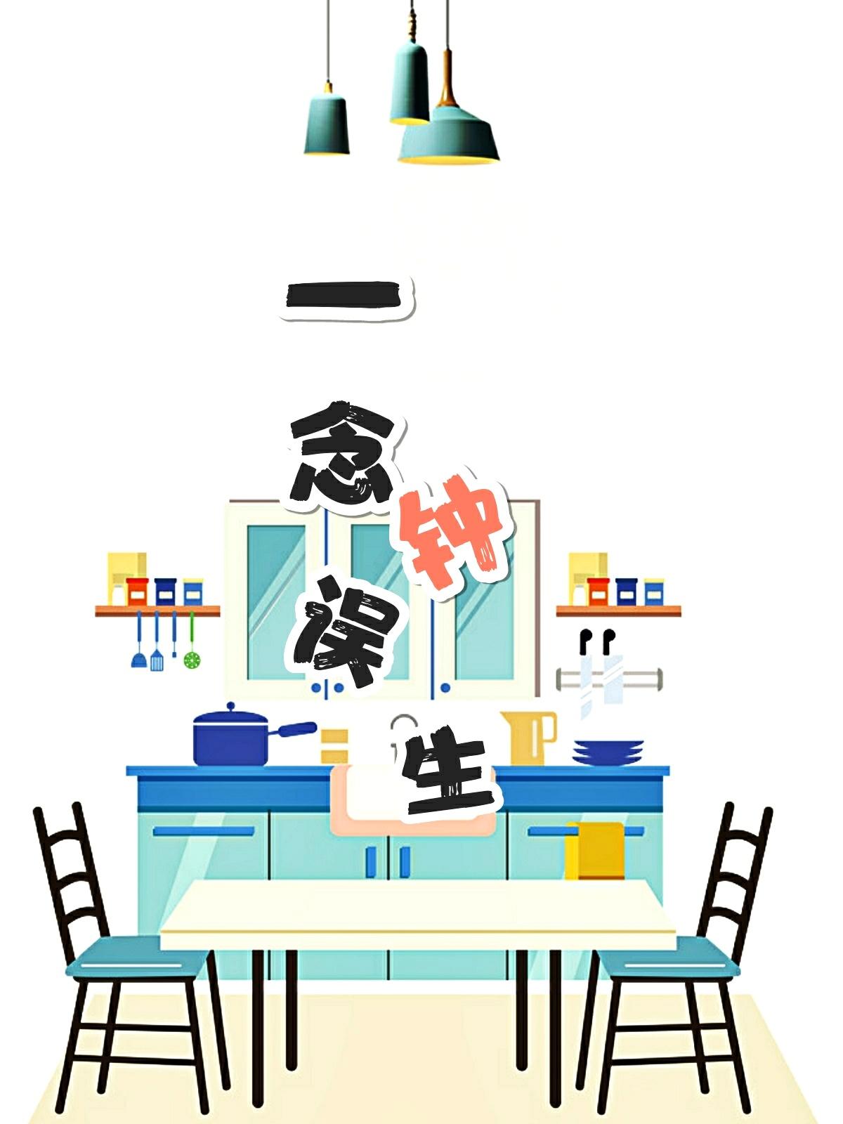一念误钟生里面的副cp