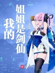 我的姐姐是修仙大佬