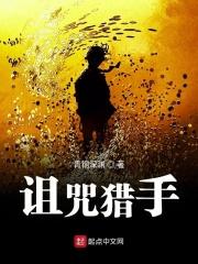 诅咒全流程攻略