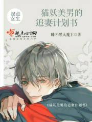 猫妖美男的追妻计划书 睡不醒大魔王
