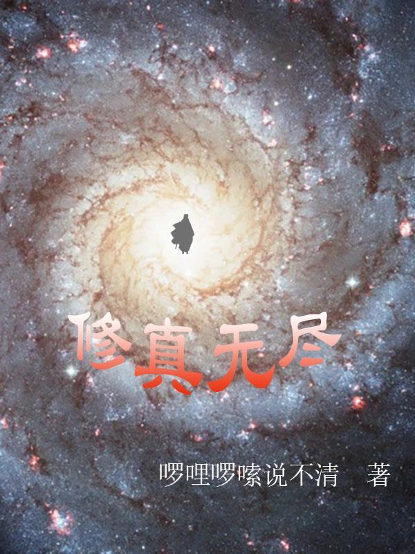 想不想修真无尽