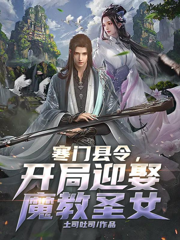 寒门县令TXT笔趣阁
