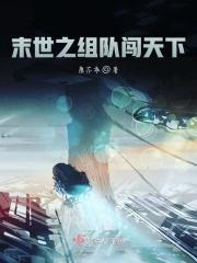 末世组团打怪