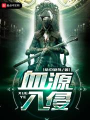 血源怎么入侵