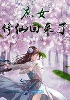 庶女修仙指