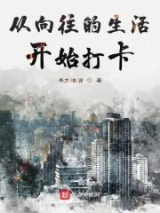 从向往的生活开始的综艺
