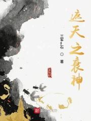 遮天里的衰神