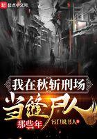 我在秋斩刑场当缝尸人的那些年123