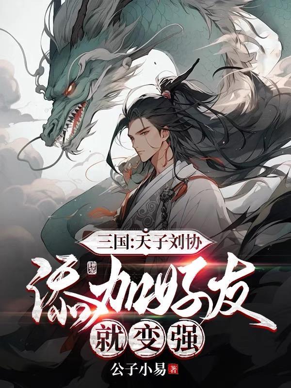 刘协子女去哪了
