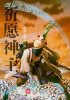 神祈祷词
