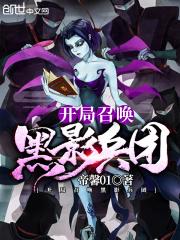开局召唤黑影兵团怎么不更新了