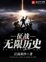 征战无限历史起点