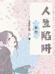 她的人生没有错完整版