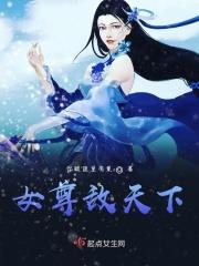 女尊 天下