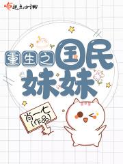 重生之国民妹妹男主
