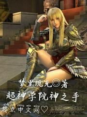 超神学院之神圣之力