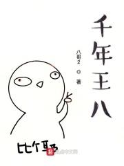 千年王八万年龟中的王八指什么