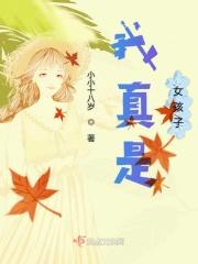 我真不是女孩子的