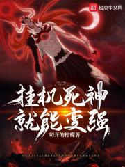 挂机死神就能变强全本