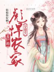 丧尸皇穿越成农家攻